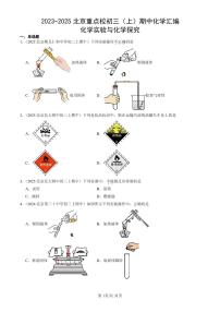 2023-2025北京重点校初三（上）期中化学汇编：化学实验与化学探究练习