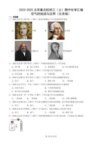 2023-2025北京重点校初三（上）期中化学汇编：空气的组成与应用（北京版）练习