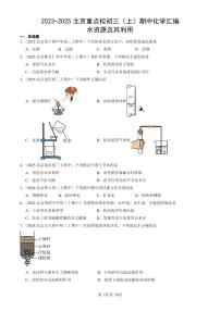 2023-2025北京重点校初三（上）期中化学汇编：水资源及其利用练习