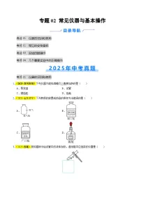 专题02 常见仪器及基本操作（全国通用）2025年中考化学真题分类汇编