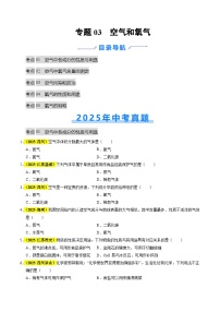 专题03 空气和氧气（全国通用）2025年中考化学真题分类汇编