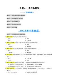 专题03 空气和氧气（全国通用）2025年中考化学真题分类汇编