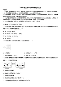2026年天津市中考联考化学试题（含答案解析）