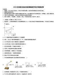 2026年内蒙古自治区锡林郭勒盟中考化学四模试卷（含答案解析）