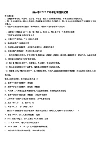 丽水市2026年中考化学四模试卷（含答案解析）