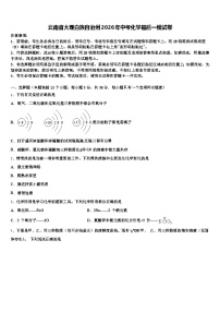 云南省大理白族自治州2026年中考化学最后一模试卷（含答案解析）