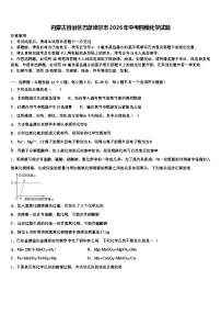 内蒙古自治区巴彦淖尔市2026年中考四模化学试题（含答案解析）