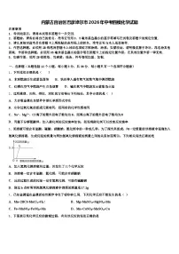 内蒙古自治区巴彦淖尔市2026年中考四模化学试题（含答案解析）