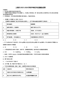 上海市2025-2026学年中考化学全真模拟试卷（含答案解析）