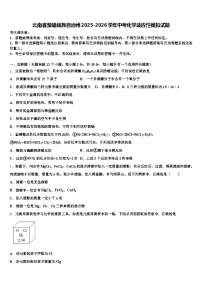 云南省楚雄彝族自治州2025-2026学年中考化学适应性模拟试题（含答案解析）