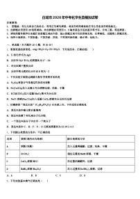 白城市2026年中考化学全真模拟试卷（含答案解析）