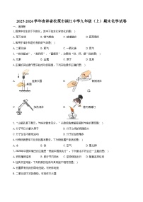 2025-2026学年吉林省松原市滨江中学九年级（上）期末化学试卷（含答案）