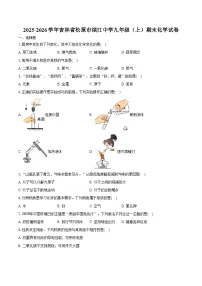 2025-2026学年吉林省松原市滨江中学九年级（上）期末化学试卷（含答案）