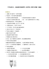 中考化学总复习巩固练习——水组成的实验探究 水的净化 爱护水资源提高版（含答案）