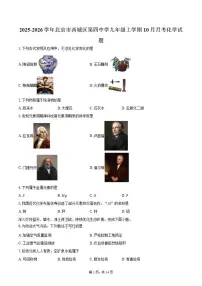 北京市西城区第四中学2025-2026学年九年级上学期10月月考化学试题（含答案）