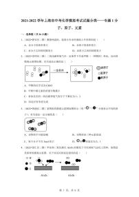 2021-2022学年上海市中考化学考试试题分类专题1分子、原子、元素专项练习含答案