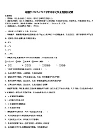 辽阳市2025-2026学年中考化学全真模拟试卷（含答案解析）