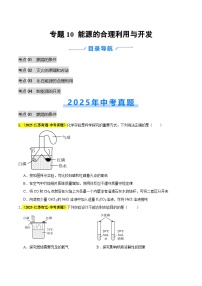 专题10 能源的合理利用与开发（全国通用）2025年中考化学真题分类汇编（含答案解析）编