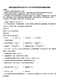 内蒙古自治区呼伦贝尔市2025-2026学年中考化学考试模拟冲刺卷（含答案解析）
