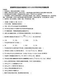 新疆维吾尔自治区和田地区2025-2026学年中考化学四模试卷（含答案解析）