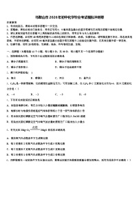 马鞍山市2026年初中化学毕业考试模拟冲刺卷（含答案解析）
