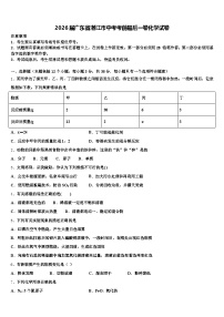 2026届广东省湛江市中考考前最后一卷化学试卷（含答案解析）