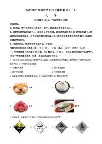 2025年广西初中学业水平模拟测试（一）化学（原卷版）-A4