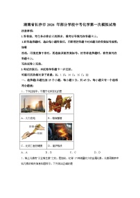 2026 年湖南省长沙市部分学校中考第一次模拟化学试卷含答案