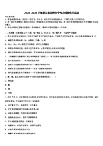 2025-2026学年浙江省湖州市中考冲刺卷化学试题（含答案解析）