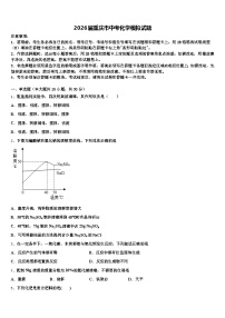 2026届重庆市中考化学模拟试题（含答案解析）