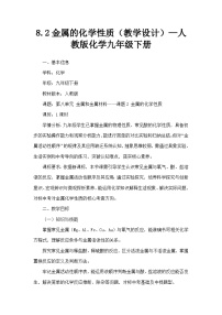 化学九年级下册金属的化学性质教学设计及反思