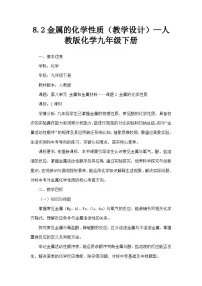 化学九年级下册金属的化学性质教学设计及反思
