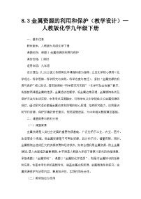 初中化学人教版（2024）九年级下册金属资源的利用和保护教学设计及反思