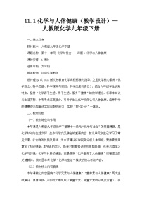 人教版（2024）九年级下册（2024）化学与人体健康教案