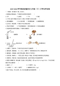 2025-2026学年陕西省榆林市九年级（下）开学化学试卷-自定义类型