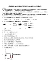 新疆维吾尔自治区伊犁哈萨克自治州2026年中考化学四模试卷（含答案解析）