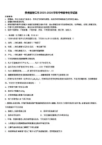 贵州省铜仁市2025-2026学年中考联考化学试题（含答案解析）