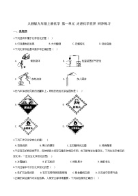 化学九年级上册第一单元  走进化学世界综合与测试巩固练习