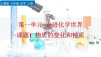 初中化学人教版九年级上册第一单元 走进化学世界课题1 物质的变化和性质完美版课件ppt