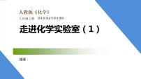 人教版九年级上册课题3 走进化学实验室教案配套课件ppt