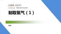 人教版九年级上册课题3 制取氧气课文内容ppt课件