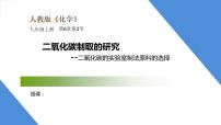 人教版九年级上册第六单元 碳和碳的氧化物课题2 二氧化碳制取的研究课文配套ppt课件