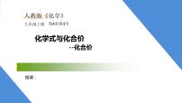 初中化学第四单元 自然界的水课题4 化学式与化合价课文配套课件ppt