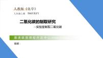 化学九年级上册课题2 二氧化碳制取的研究背景图ppt课件