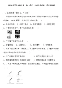 化学九年级上册第一单元 走进化学世界综合与测试同步训练题
