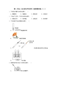 初中化学人教版九年级上册第一单元  走进化学世界综合与测试练习题