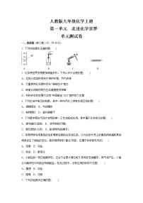 人教版第一单元  走进化学世界综合与测试单元测试达标测试