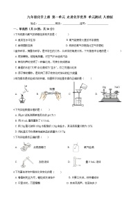 人教版九年级上册第一单元  走进化学世界综合与测试单元测试当堂达标检测题