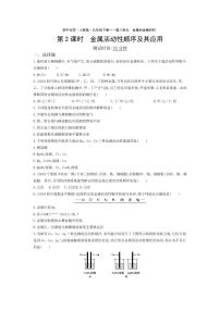 初中化学人教版九年级下册课题 2 金属的化学性质第2课时课时训练