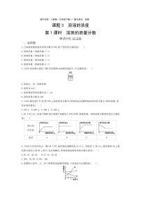 化学九年级下册课题3 溶液的浓度第1课时达标测试